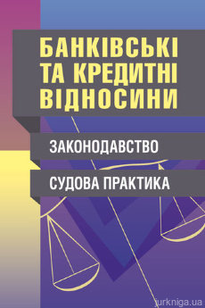 Банківські та кредитні відносини. Законодавство. Судова практика. - фото Банківські та кредитні відносини. Законодавство. Судова практика. - фото