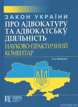Закон України «Про адвокатуру та адвокатську діяльність» Науково-практичний коментар 2-ге видання зі змінами та доповненнями - фото Закон України «Про адвокатуру та адвокатську діяльність» Науково-практичний коментар 2-ге видання зі змінами та доповненнями - фото