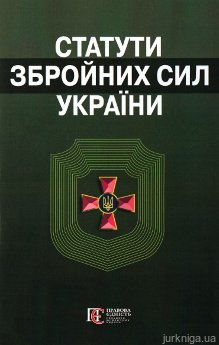 Статути Збройних сил України. Збірник законів. Алерта - фото Статути Збройних сил України. Збірник законів. Алерта - фото