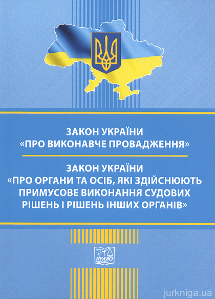 Закони України "Про виконавче провадження", "Про органи та осіб, які здійснюють примусове виконання судових рішень і рішень інших органів". Право
