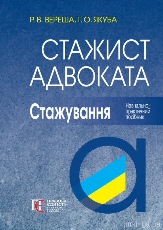 Стажист адвоката. Стажування. Навчально-практичний посібник