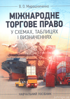 Міжнародне торгове право у схемах, таблицях і визначеннях - фото Міжнародне торгове право у схемах, таблицях і визначеннях - фото