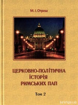 Церковно-політична історія Римських пап. том 2