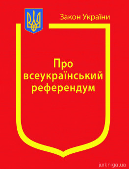 Закон України "Про всеукраїнський референдум" - фото Закон України "Про всеукраїнський референдум" - фото