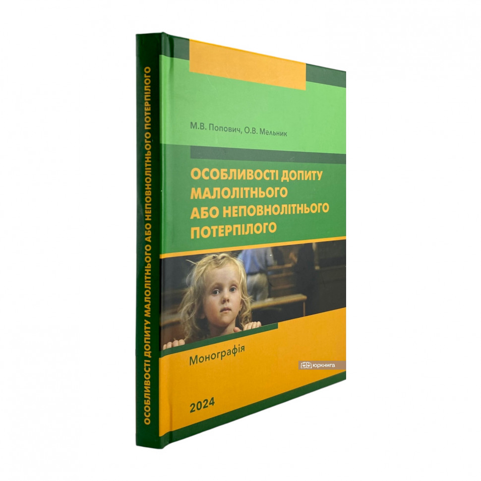 Особливості допиту малолітнього або неповнолітнього потерпілого