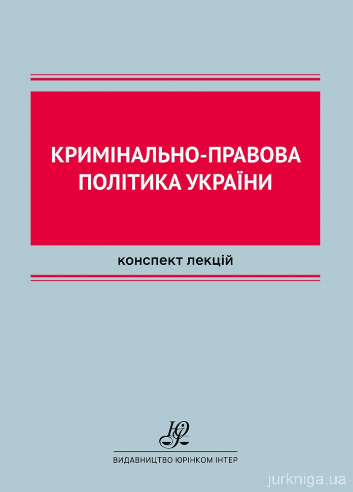 Кримінально-правова політика України