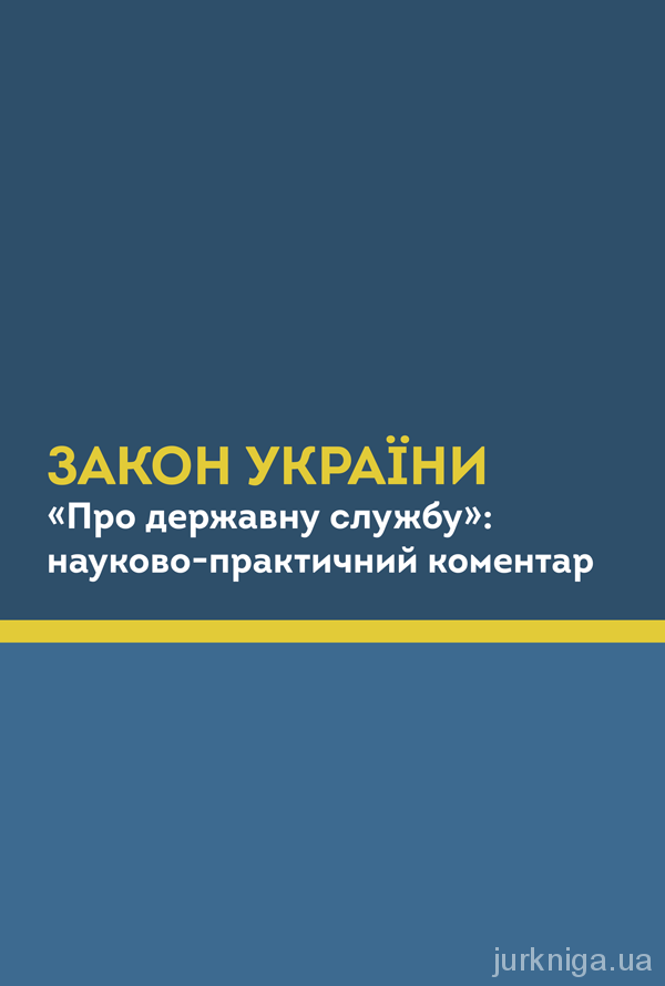 Закон України "Про державну службу". Науково-практичний коментар Закон України "Про державну службу". Науково-практичний коментар