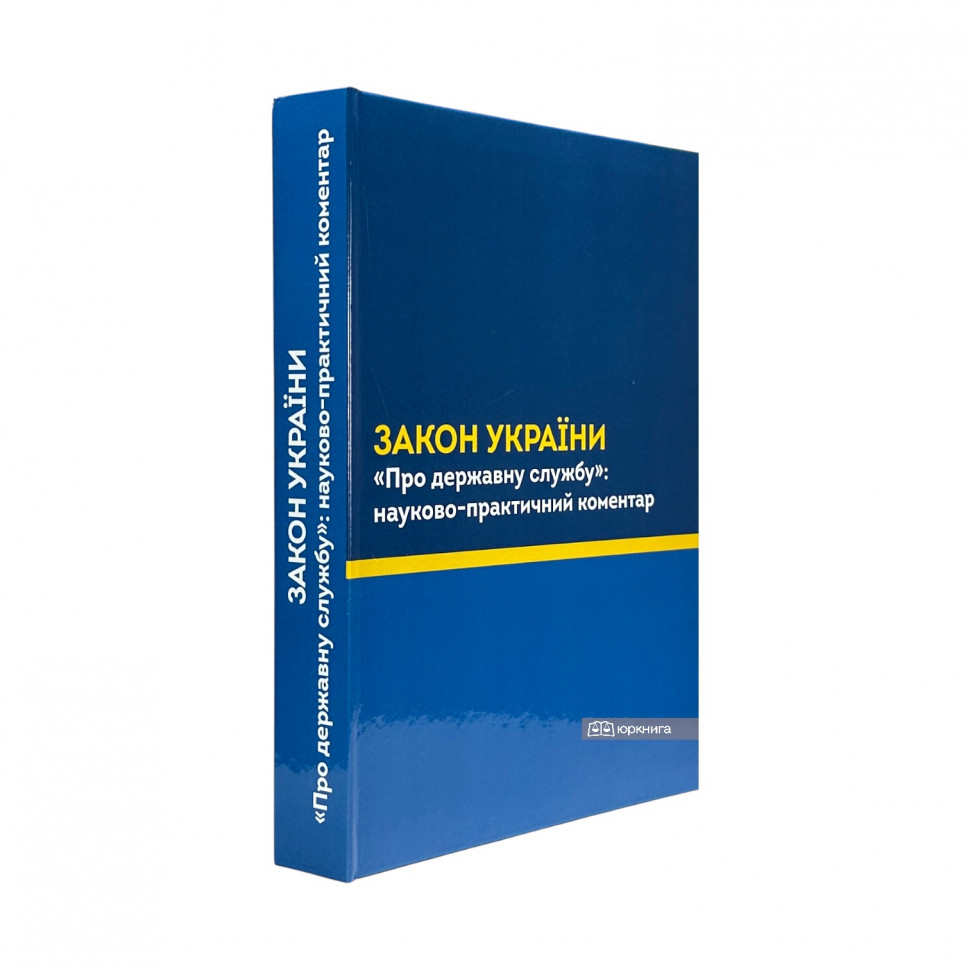 Закон України "Про державну службу". Науково-практичний коментар Закон України "Про державну службу". Науково-практичний коментар