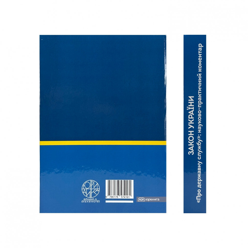 Закон України "Про державну службу". Науково-практичний коментар Закон України "Про державну службу". Науково-практичний коментар