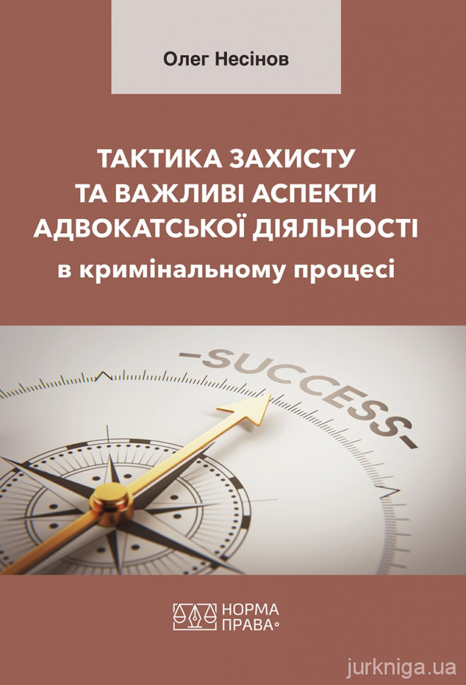 Тактика захисту та важливі аспекти адвокатської діяльності в кримінальному процесі