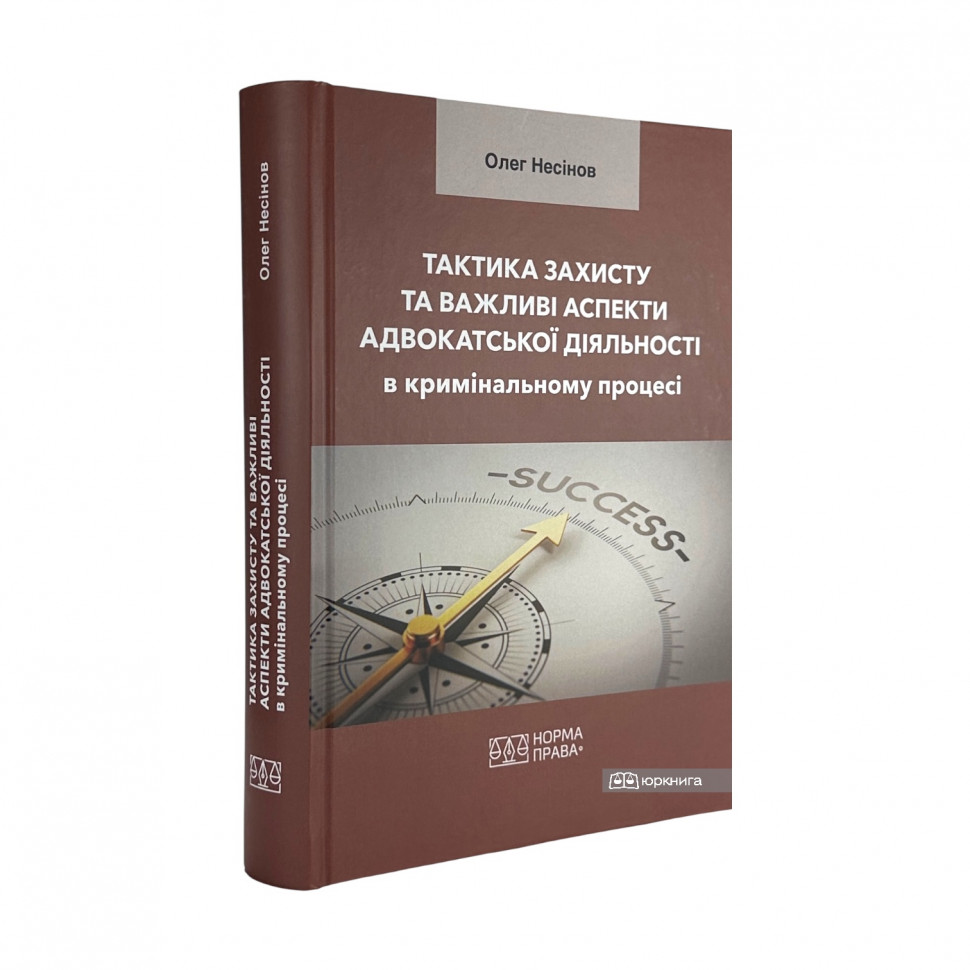 Тактика захисту та важливі аспекти адвокатської діяльності в кримінальному процесі