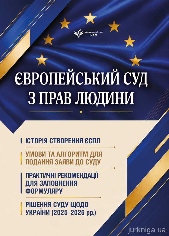 Європейський суд з прав людини. Умови та алгоритм подання заяви до суду і рішення суду щодо України (2025-2026 рр.) Європейський суд з прав людини. Умови та алгоритм подання заяви до суду і рішення суду щодо України (2025-2026 рр.)