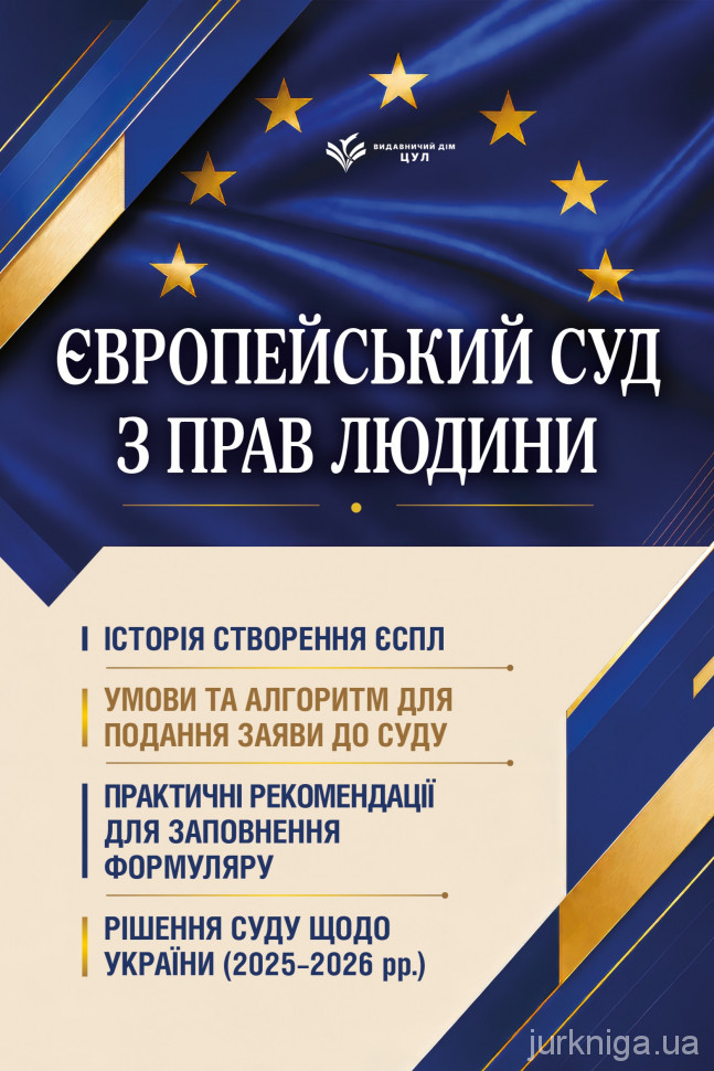 Європейський суд з прав людини. Умови та алгоритм подання заяви до суду і рішення суду щодо України (2025-2026 рр.)