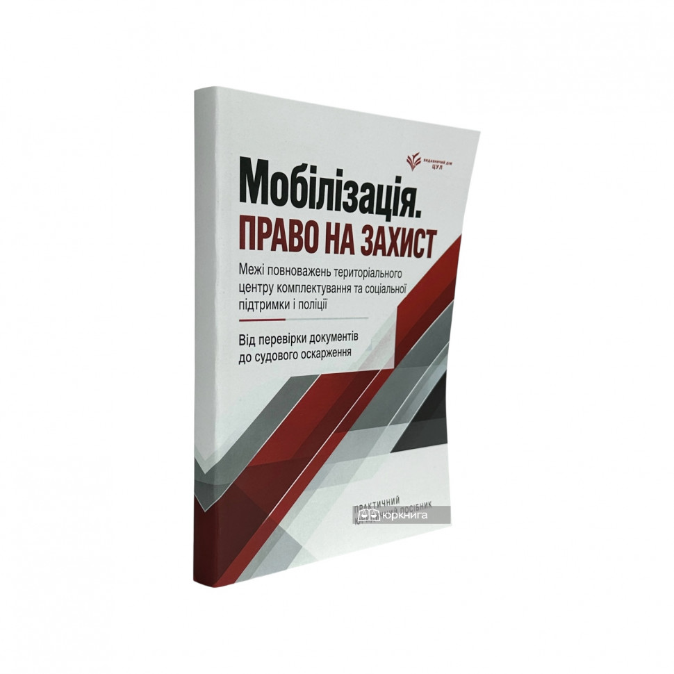 Мобілізація. Право на захист. Межі повноважень ТЦК та СП. Від перевірки документів до судового оскарження: практичний юридичний посібник Мобілізація. Право на захист. Межі повноважень ТЦК та СП. Від перевірки документів до судового оскарження: практичний юридичний посібник