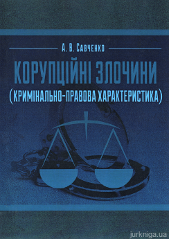 Корупційні злочини (кримінально-правова характеристика) - фото Корупційні злочини (кримінально-правова характеристика) - фото