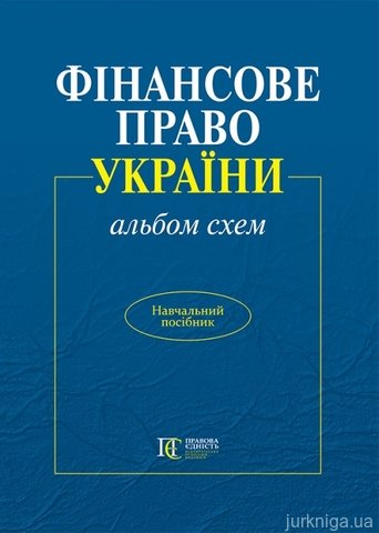 Фінансове право України (альбом схем)