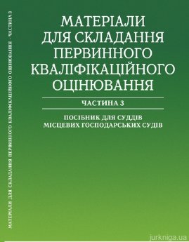 Матеріали для складання первинного кваліфікаційного оцінювання. Частина 3. - фото Матеріали для складання первинного кваліфікаційного оцінювання. Частина 3. - фото