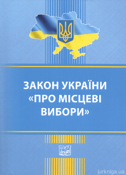 Закон України &quot;Про місцеві вибори&quot;. Право - фото