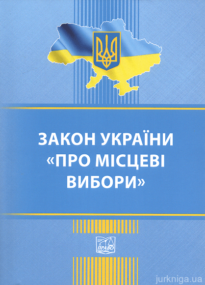Закон України "Про місцеві вибори". Право