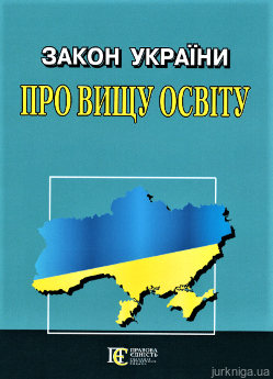 Закон України "Про вищу освіту". Алерта - фото Закон України "Про вищу освіту". Алерта - фото