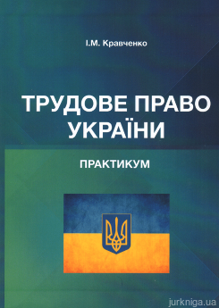 Трудове право України. Практикум - фото