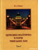 Церковно-політична історія Римських пап. Том 3