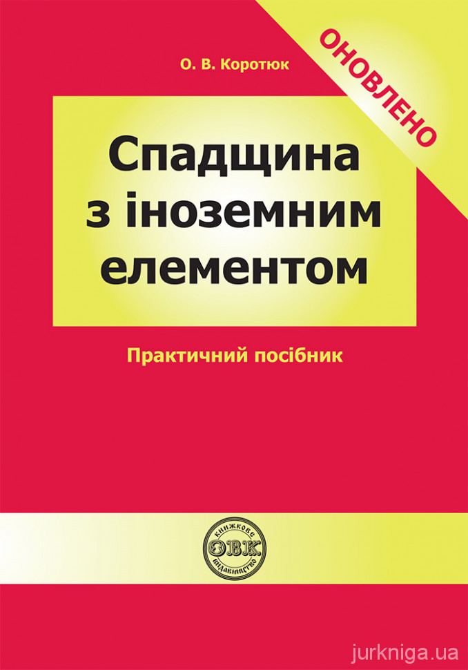 Спадщина з іноземним елементом. Практичний посібник