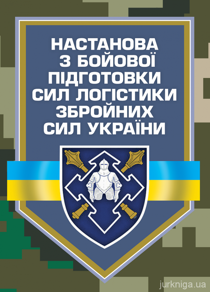 Настанова з бойової підготовки сил логістики Збройних Сил України