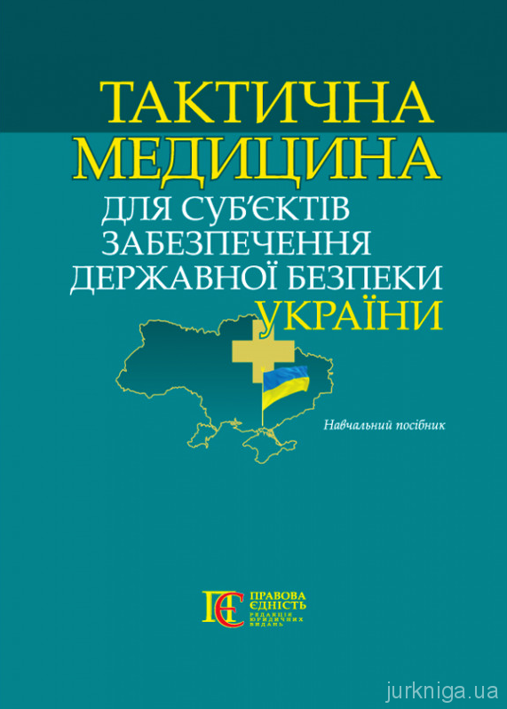 Тактична медицина для суб’єктів забезпечення державної безпеки України