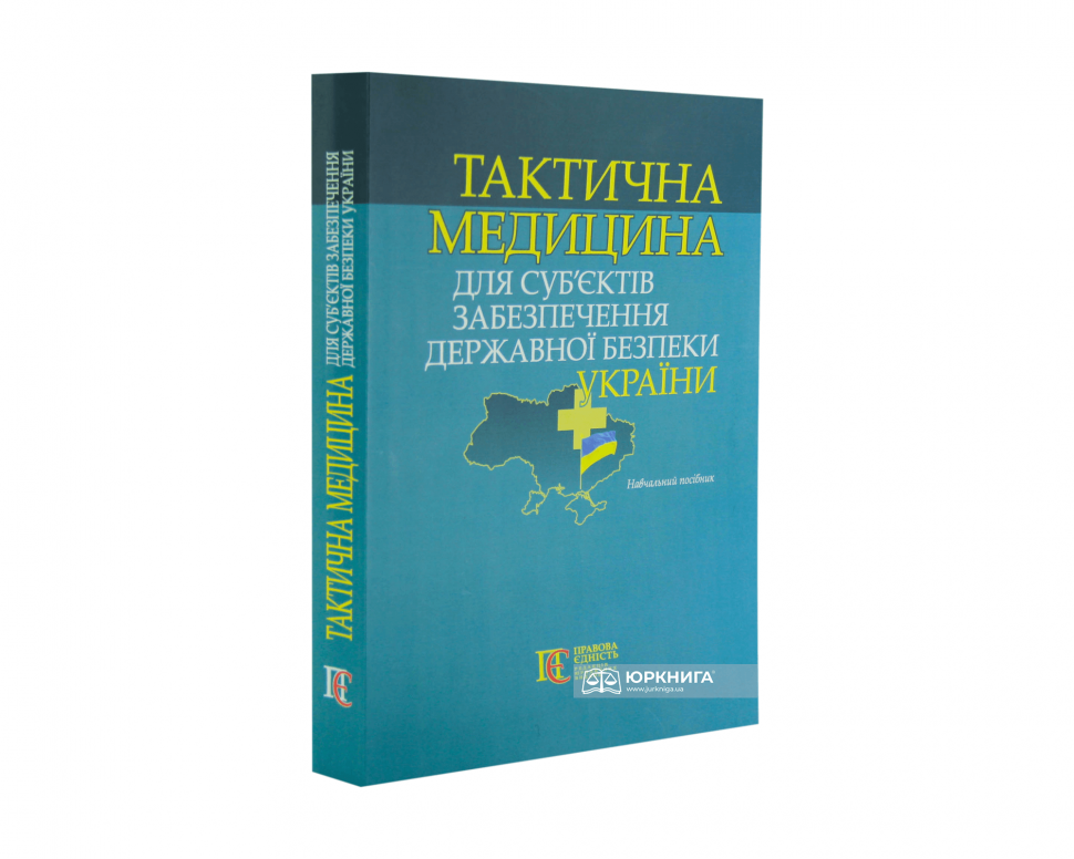Тактична медицина для суб’єктів забезпечення державної безпеки України