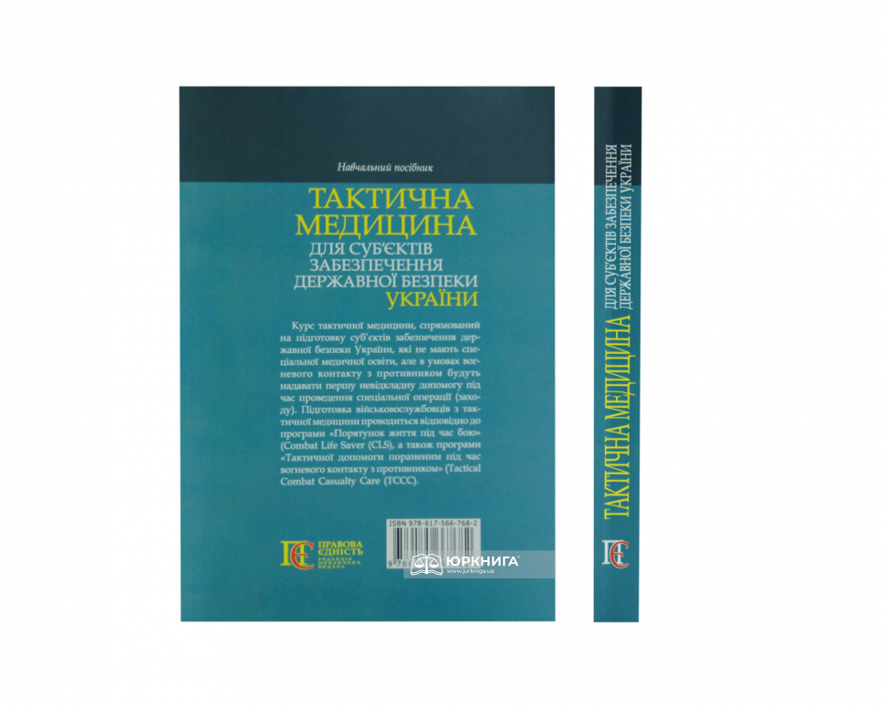 Тактична медицина для суб’єктів забезпечення державної безпеки України