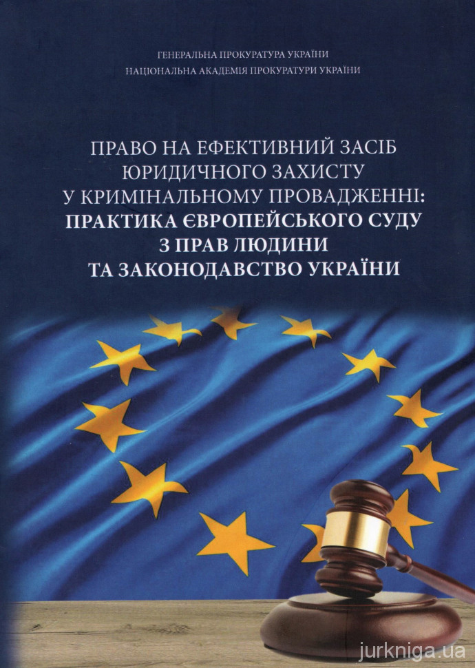 Право на ефективний засіб юридичного захисту у кримінальному провадженні: практика Європейського суду з прав людини та законодавство України