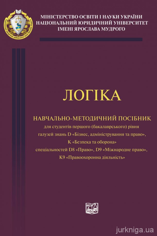 Логіка. Навчально-методичний посібник Логіка. Навчально-методичний посібник
