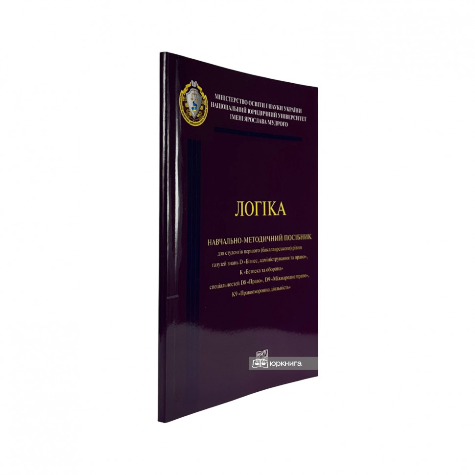 Логіка. Навчально-методичний посібник