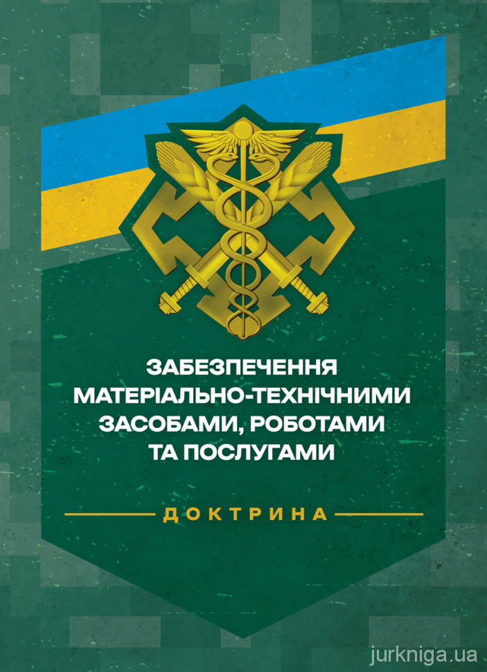 Доктрина &quot;Забезпечення матеріально-технічними засобами, роботами та послугами&quot;