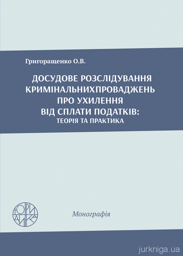 Досудове розслідування кримінальних проваджень про ухилення від сплати податків: теорія та практика Досудове розслідування кримінальних проваджень про ухилення від сплати податків: теорія та практика
