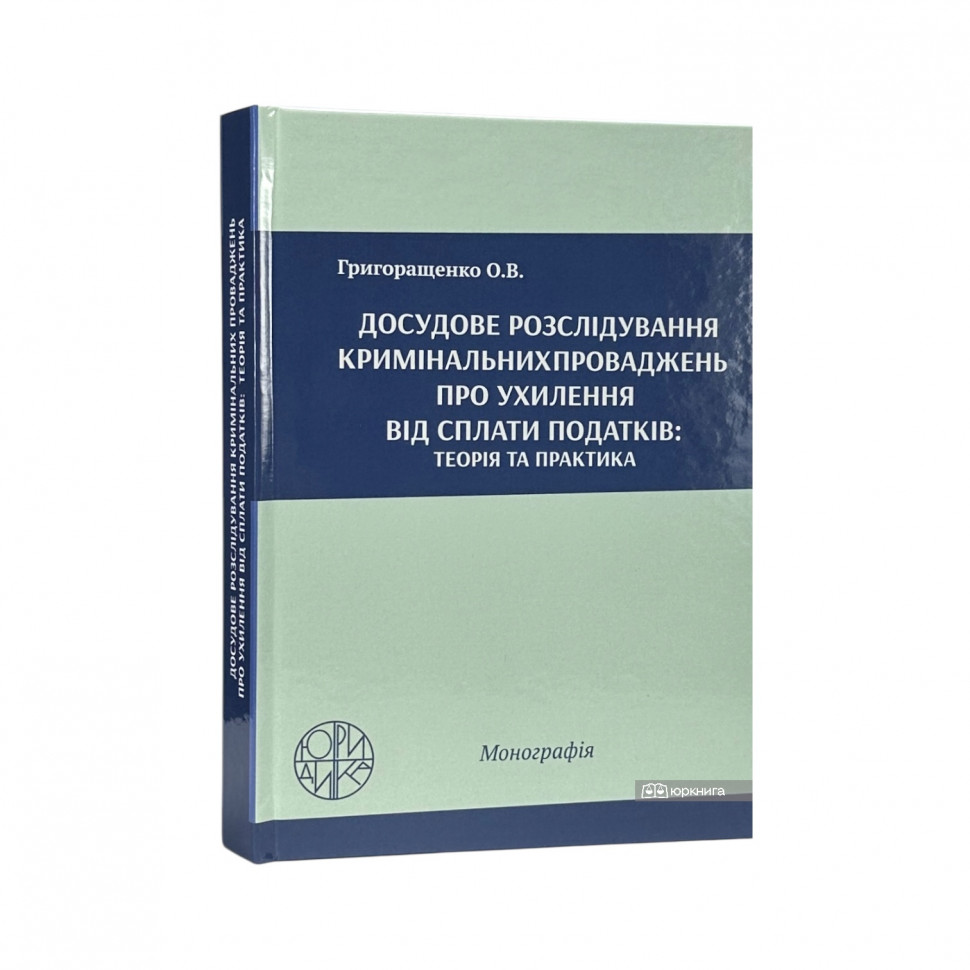 Досудове розслідування кримінальних проваджень про ухилення від сплати податків: теорія та практика