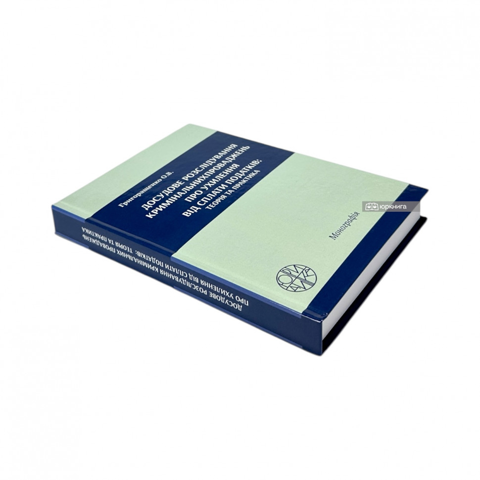 Досудове розслідування кримінальних проваджень про ухилення від сплати податків: теорія та практика