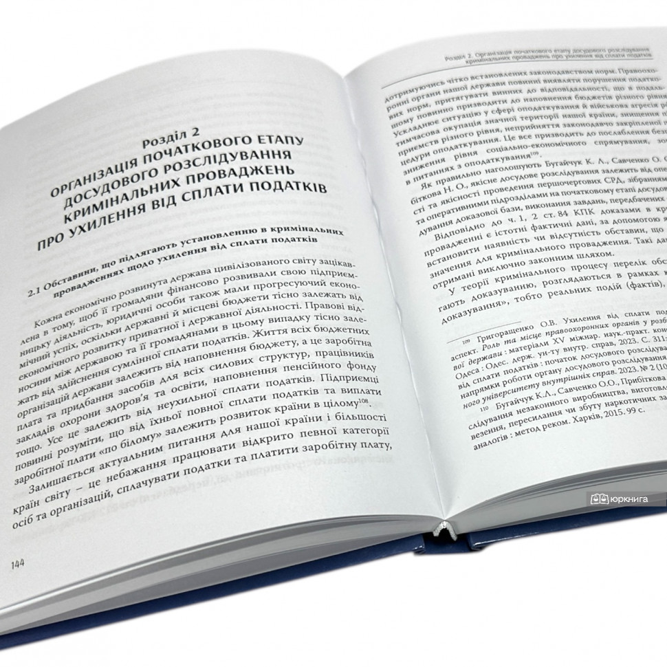 Досудове розслідування кримінальних проваджень про ухилення від сплати податків: теорія та практика