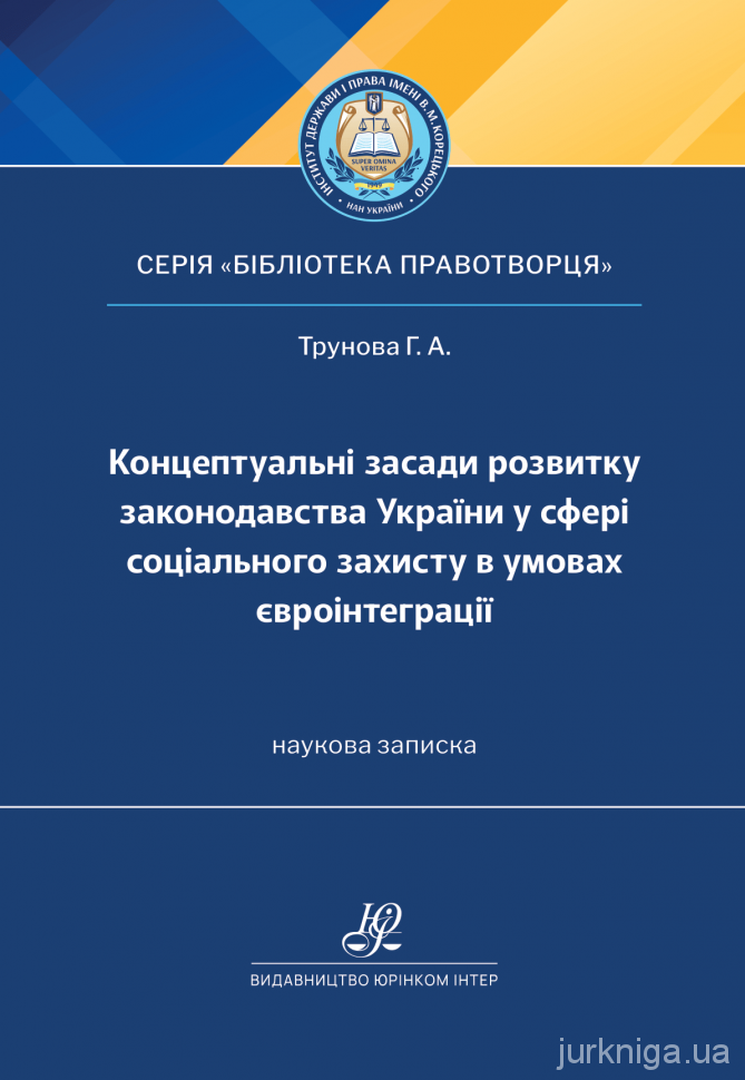 Концептуальні засади розвитку законодавства України у сфері соціального захисту в умовах євроінтеграції