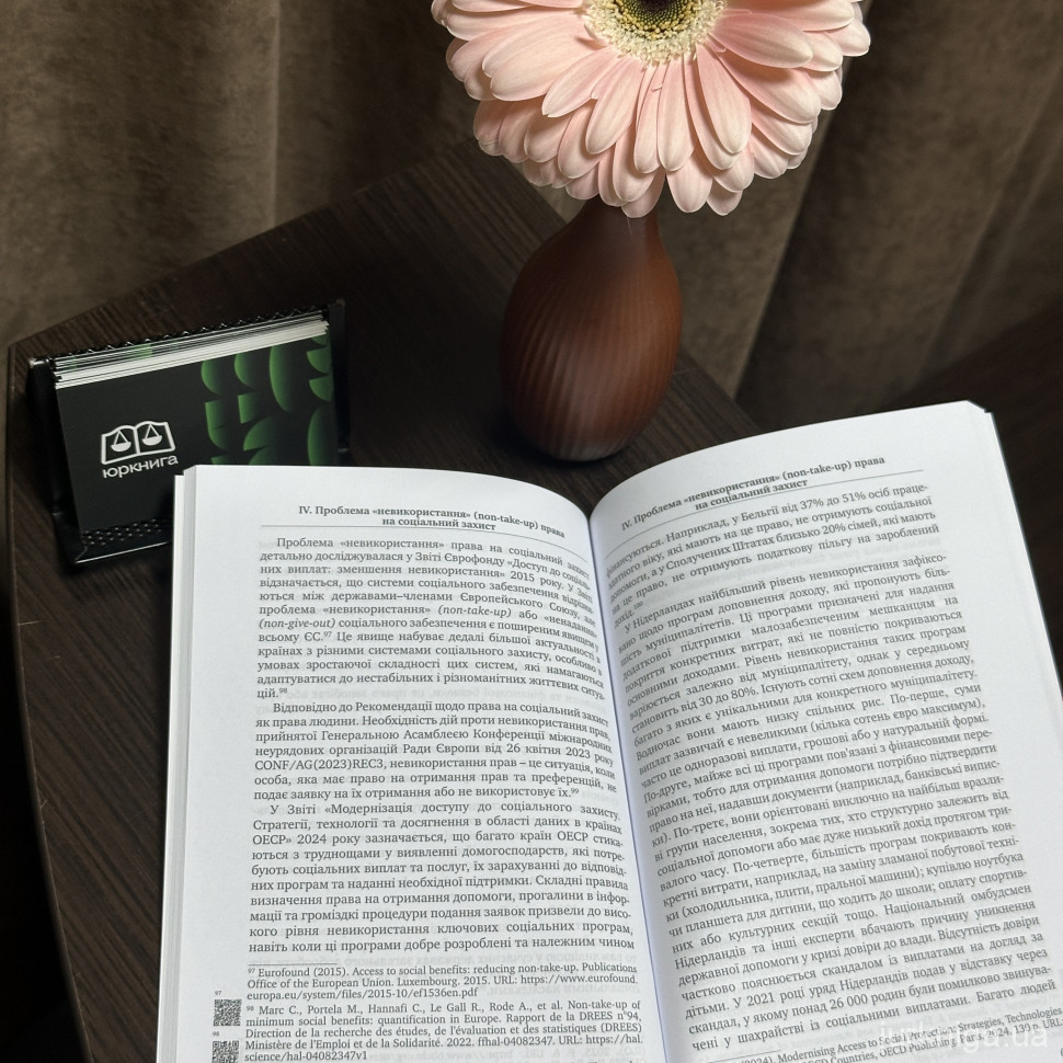 Концептуальні засади розвитку законодавства України у сфері соціального захисту в умовах євроінтеграції