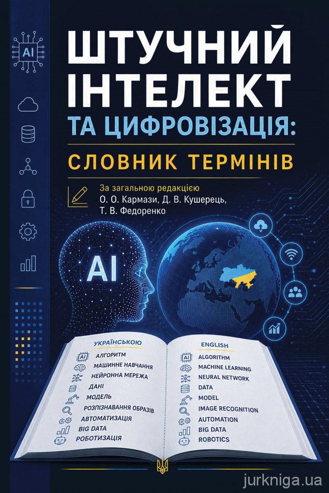 Штучний інтелект та цифровізація. Словник термінів