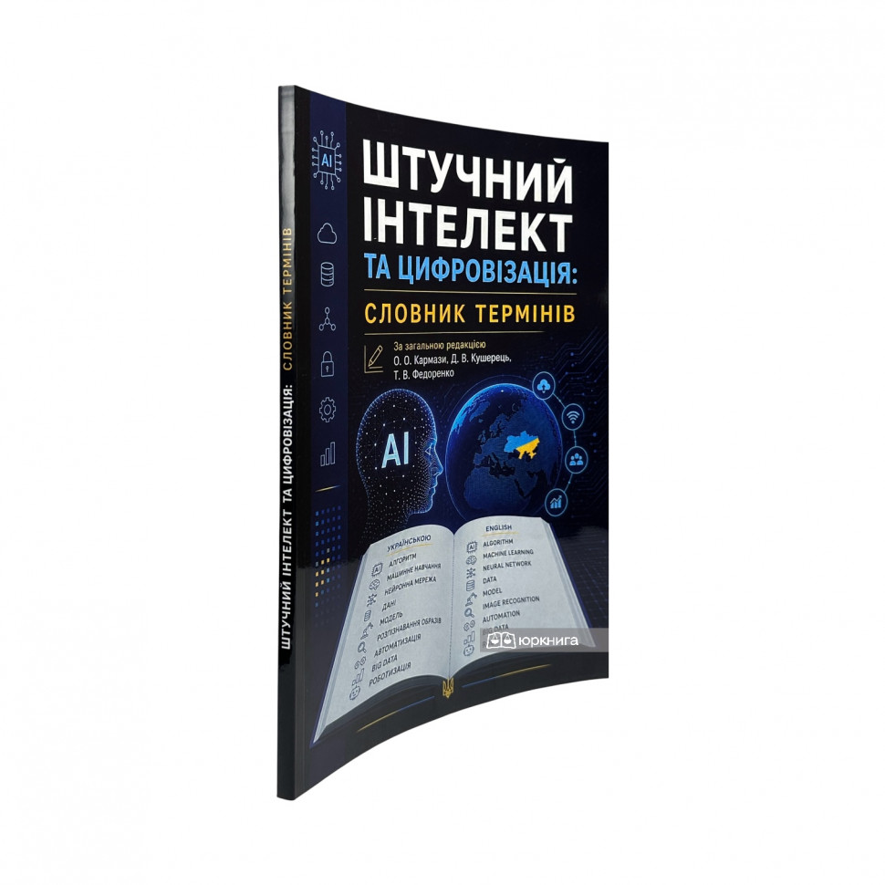 Штучний інтелект та цифровізація. Словник термінів Штучний інтелект та цифровізація. Словник термінів