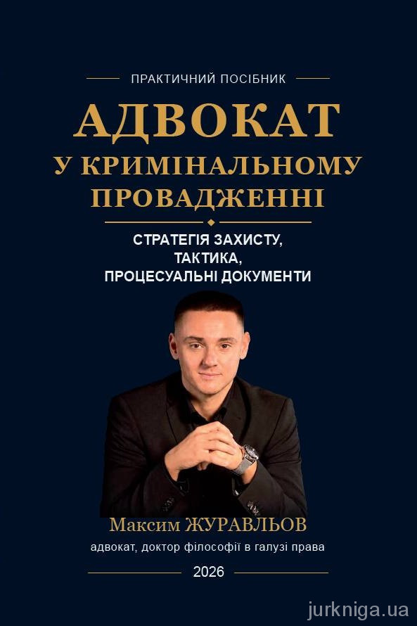 Адвокат у кримінальному провадженні: стратегія захисту, тактика, процесуальні документи