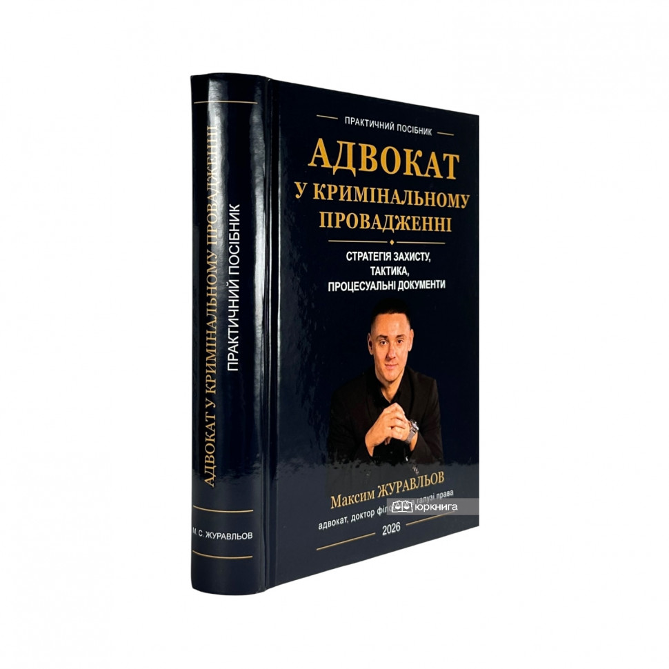 Адвокат у кримінальному провадженні: стратегія захисту, тактика, процесуальні документи