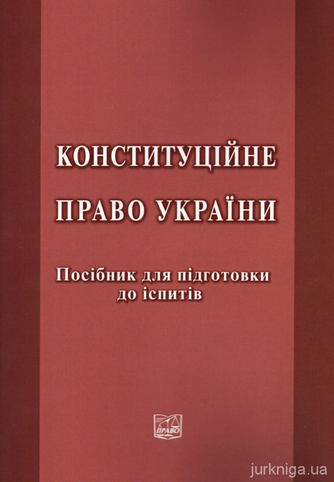 Конституційне право України. Посібник для підготовки до іспитів
