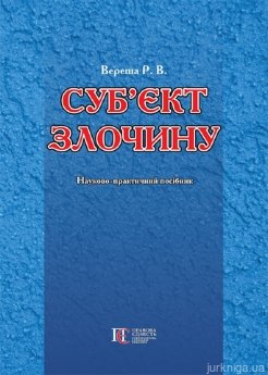 Суб’єкт злочину - фото Суб’єкт злочину - фото