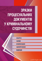 Зразки процесуальних документів у кримінальному судочинстві. Скарги, заяви, клопотання, заперечення, відводи.