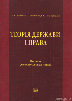 Теорія держави і права. Посібник для підготовки до іспитів - фото Теорія держави і права. Посібник для підготовки до іспитів - фото