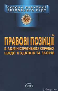 Правові позиції в адміністративних справах щодо податків та зборів - фото Правові позиції в адміністративних справах щодо податків та зборів - фото